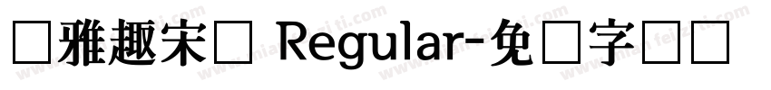 尔雅趣宋体 Regular字体转换